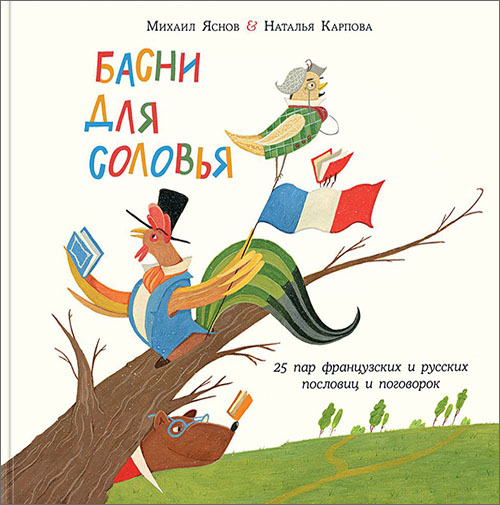 

Басни для соловья. 25 пар французских и русских пословиц и поговорок - Михаил Яснов (978-5-4335-0628-2)