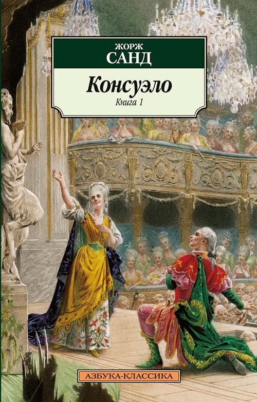 

Консуэло (в 2-х книгах) - Жорж Санд (978-5-389-03545-4)