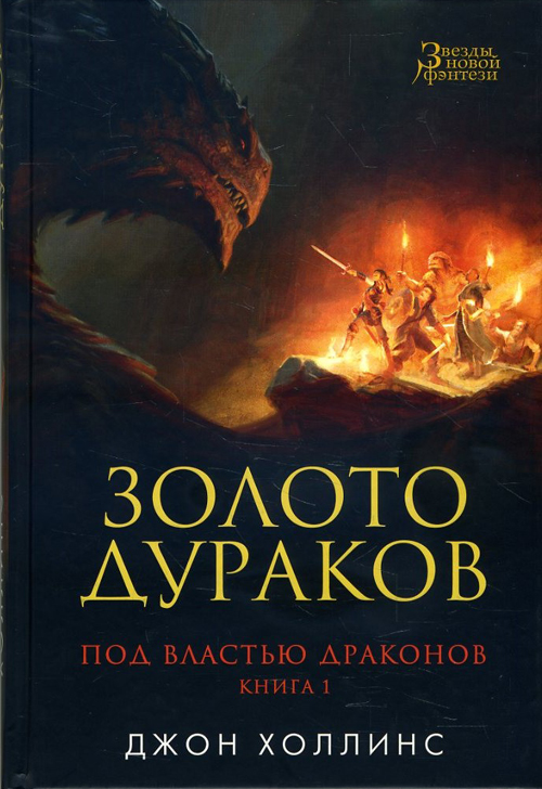 

Под властью драконов. Книга 1. Золото дураков - Джон Холлинс (978-5-389-12247-5)