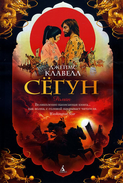 

Сёгун - Джеймс Клавелл (978-5-389-11661-0)
