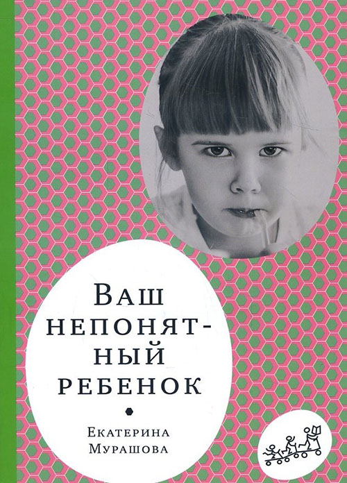 

Ваш непонятный ребенок. Психологические прописи для родителей - Екатерина Мурашова (978-5-91759-618-1)