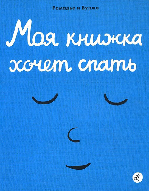

Моя книжка хочет спать - Седрик Рамадье (978-5-91759-631-0)