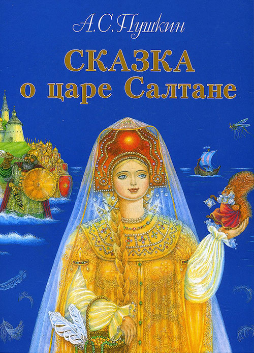 

Сказка о царе Салтане, о сыне его славном и могучем богатыре князе Гвидоне Салтановиче и о прекрасной царевне Лебеди - Александр Пушкин (978-5-08-005560-7)