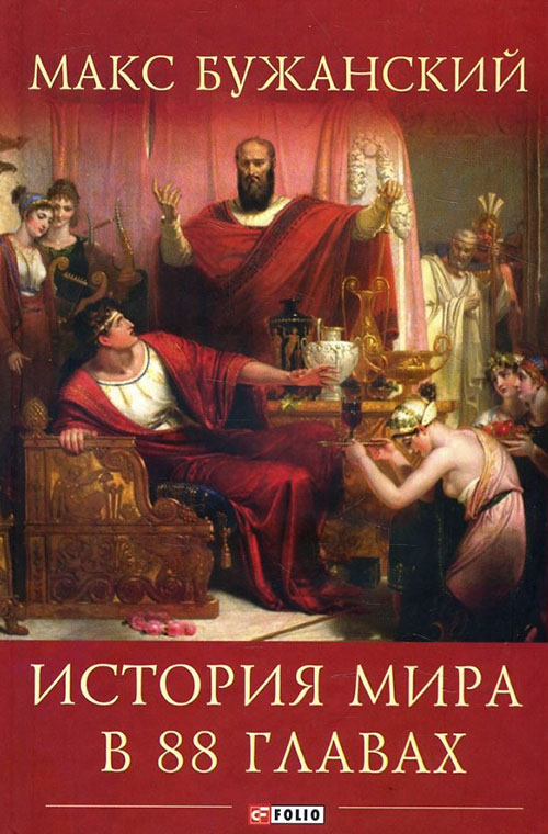 

История мира в 88 главах - Макс Бужанский (978-966-03-7943-5)