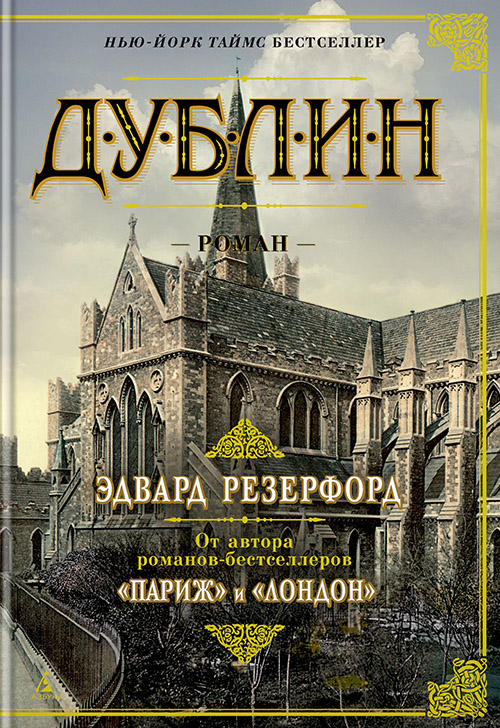 

Дублин - Эдвард Резерфорд (978-5-389-11852-2)