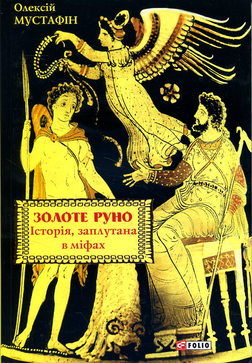 

Золоте руно. Історія, заплутана в міфах - Олексій Мустафін (978-966-03-8405-7)