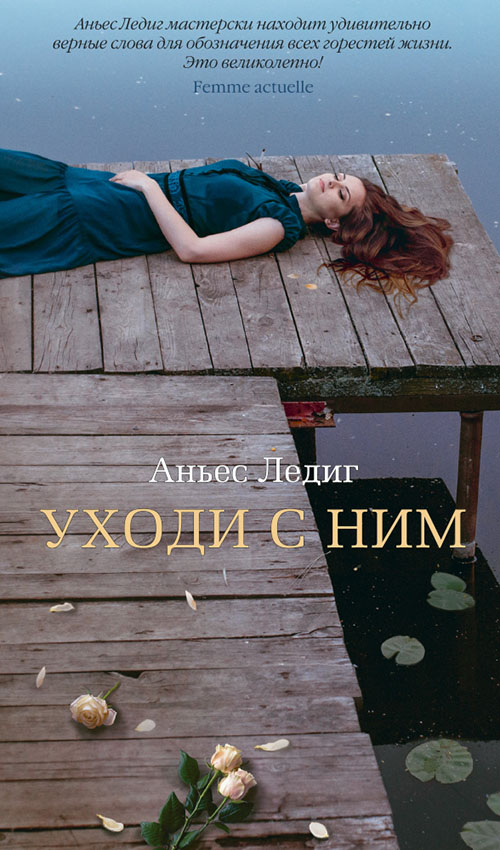

Уходи с ним - Аньес Ледиг (978-5-389-09753-7)