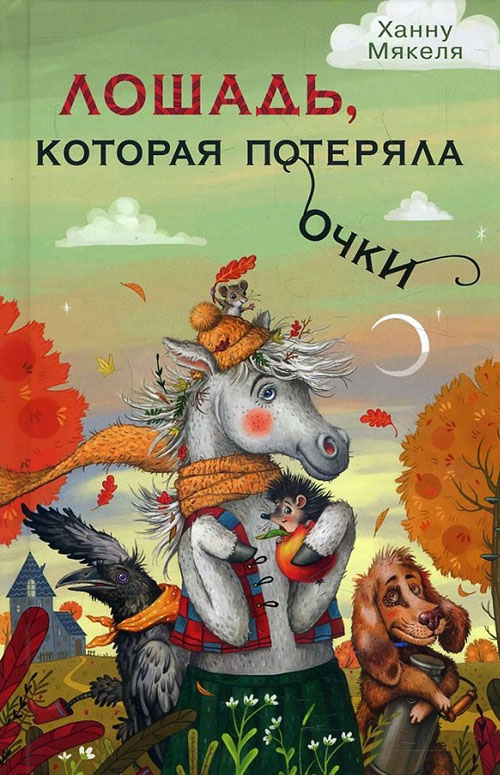 

Лошадь, которая потеряла очки - Ханну Мякеля (978-5-389-09222-8)
