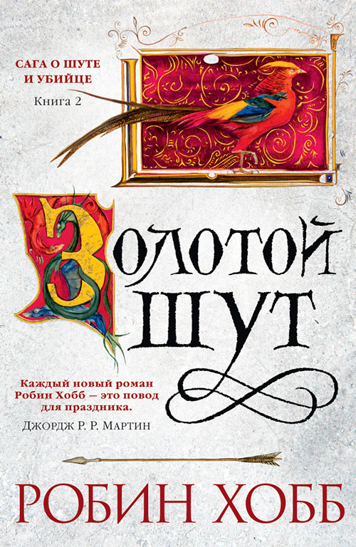 

Сага о шуте и убийце. Книга 2. Золотой шут - Робин Хобб (978-5-389-11399-2)