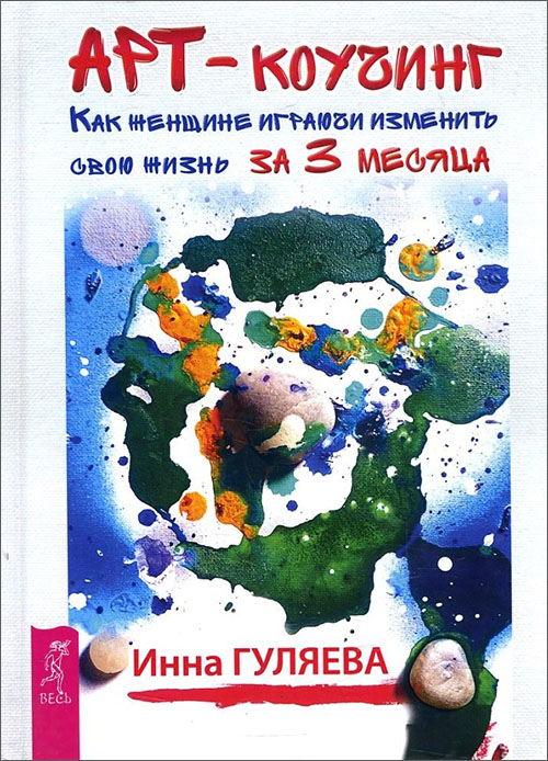 

Арт-коучинг. Как женщине играючи изменить свою жизнь за 3 месяца - Гуляева И.В. (978-5-9573-2869-8)