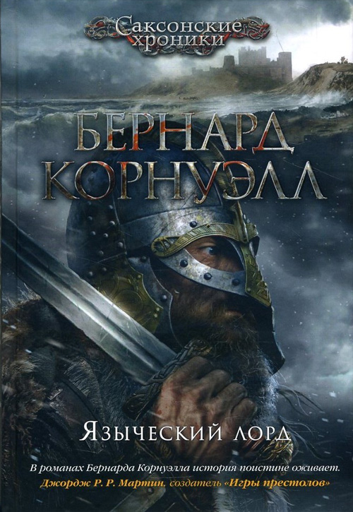 

Языческий лорд - Бернард Корнуэлл (978-5-389-12206-2)
