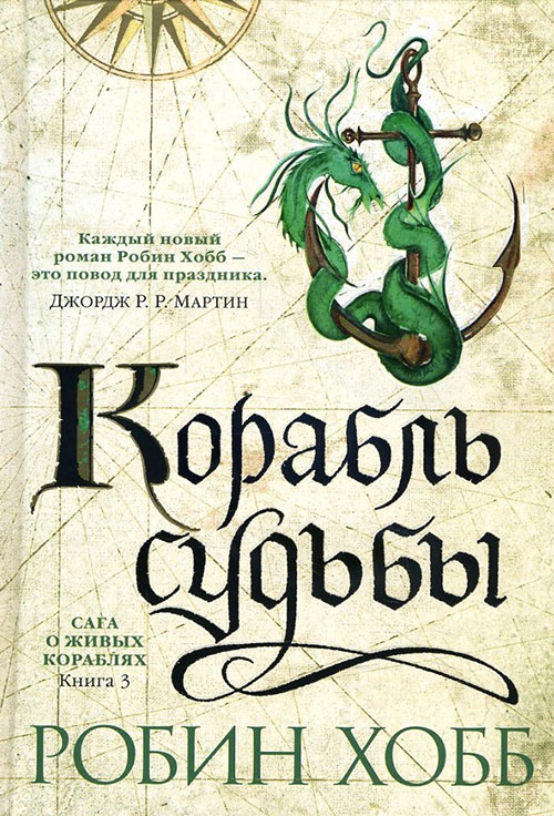 

Сага о живых кораблях. Книга 3. Корабль судьбы - Робин Хобб (978-5-389-12929-0)