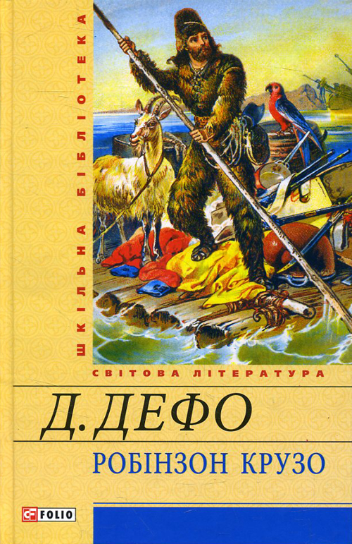 

Робінзон Крузо - Данієль Дефо (978-966-03-6426-4)