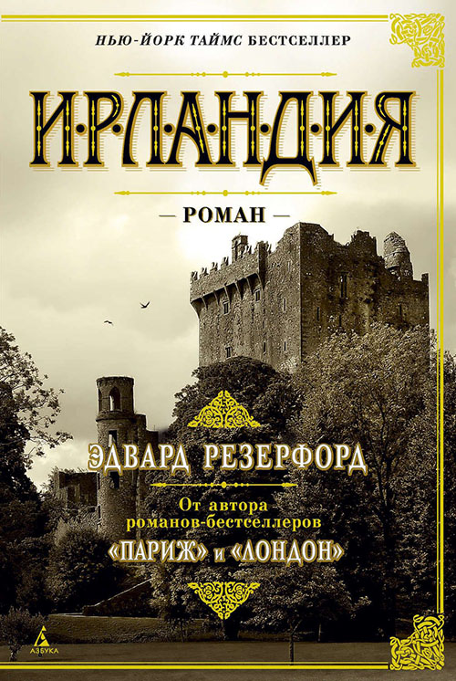 

Ирландия - Эдвард Резерфорд (978-5-389-11440-1)