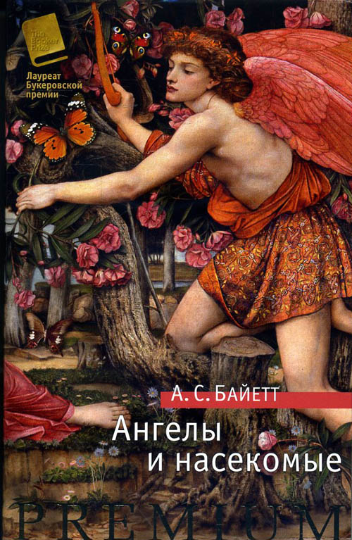 

Ангелы и насекомые - Антония Сьюзен Байетт (978-5-389-12576-6)
