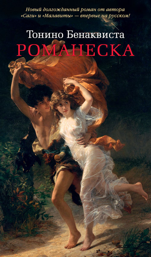 

Романеска - Тонино Бенаквиста (978-5-389-13355-6)