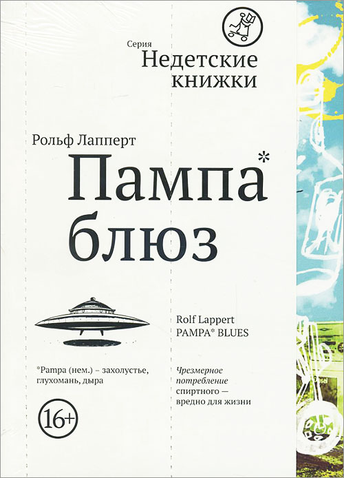 

Пампа блюз - Рольф Лапперт (978-5-91759-375-3)