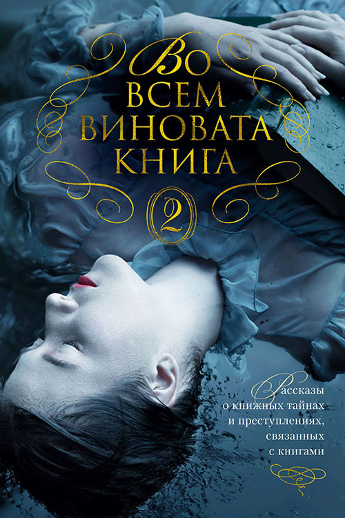 

Во всем виновата книга - 2. Рассказы о книжных тайнах и преступлениях, связанных с книгами - Дениз Мина, Джойс Кэрол Оутс, Иэн Рэнкин, Линдси Фэй, Питер Лавси, Томас Перри, Элизабет Джордж (978-5-389-15481-0)