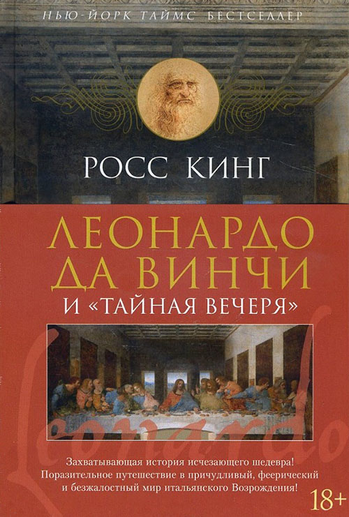 

Леонардо да Винчи и «Тайная вечеря» - Росс Кинг (978-5-389-10551-5)