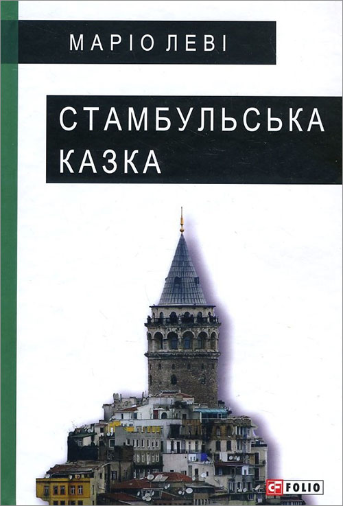 

Стамбульська казка - Маріо Леві (978-966-03-7624-3)