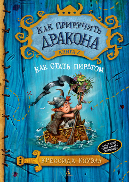 

Как приручить дракона. Книга 2. Как стать пиратом - Крессида Коуэлл (978-5-389-06730-1)