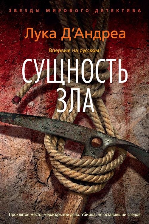 

Сущность зла - Лука Д’Андреа (978-5-389-11849-2)