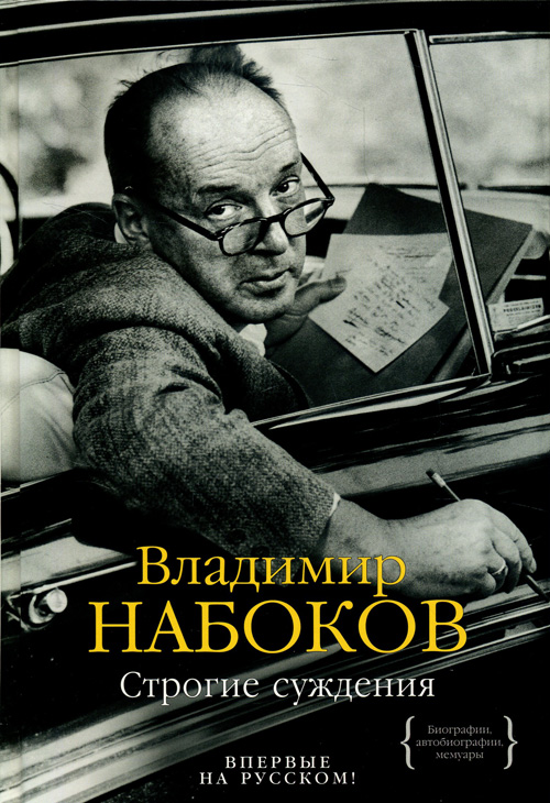 

Строгие суждения - Владимир Набоков (978-5-389-11717-4)