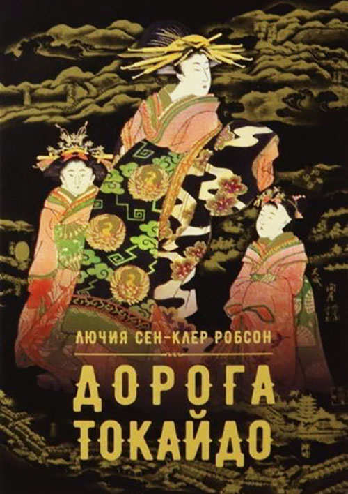 

Дорога Токайдо - Лючия Сен-Клер Робсон (978-5-906986-68-9)