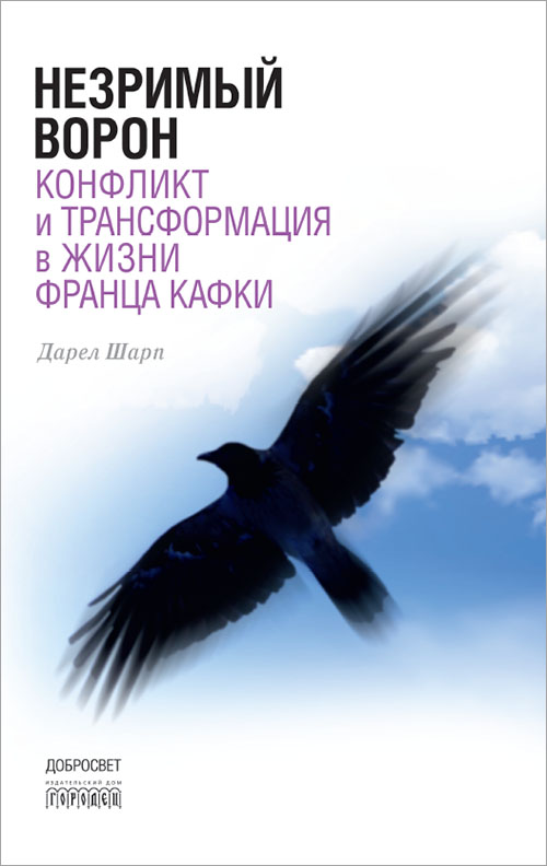 

Незримый ворон. Конфликт и трансформация в жизни Франца Кафки - Дарэл Шарп (978-5-906815-50-7)