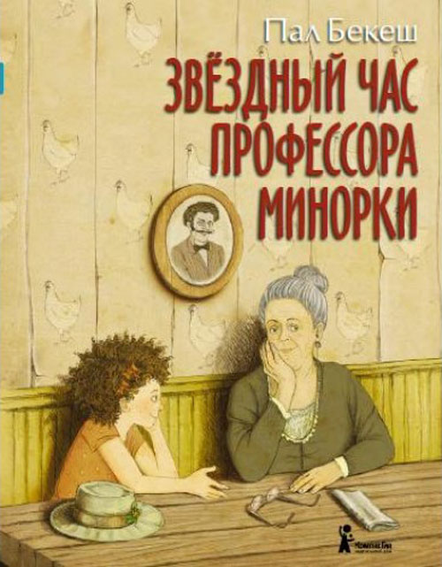 

Звёздный час профессора Минорки - Пал Бекеш (978-5-905876-67-7)