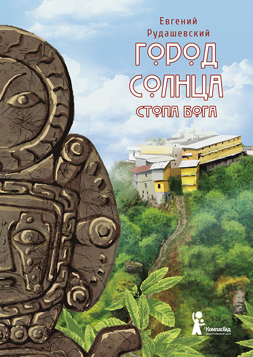 

Город Солнца. Книга 2. Стопа бога - Евгений Рудашевский (978-5-00083-445-9)