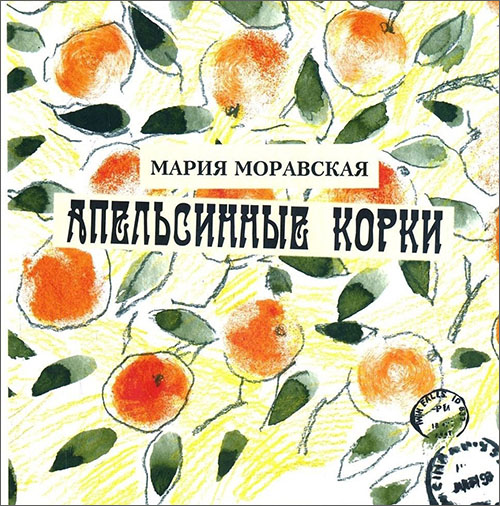 

Апельсинные корки - Мария Моравская (978-5-904065-18-8)