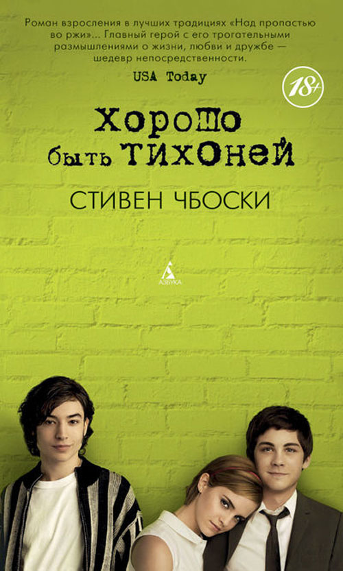 

Хорошо быть тихоней - Стивен Чбоски (978-5-389-06160-6)