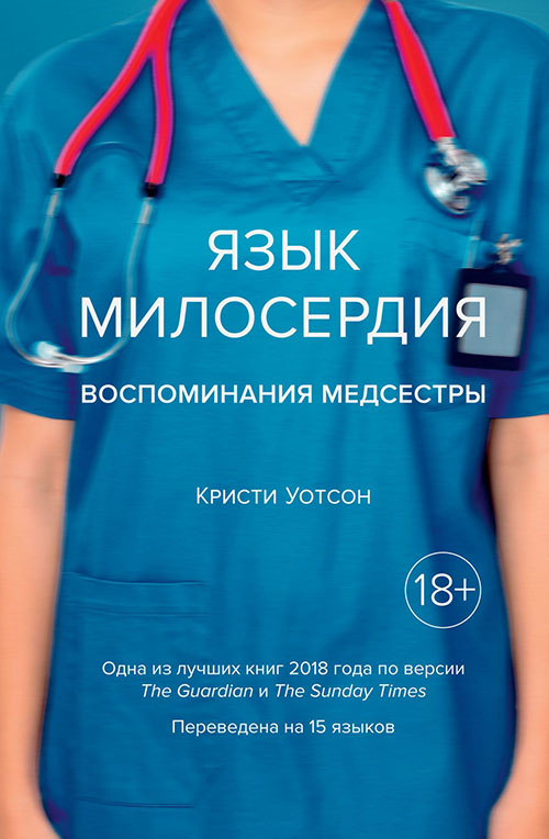 

Язык милосердия. Воспоминания медсестры - Кристи Уотсон (978-5-389-14477-4)