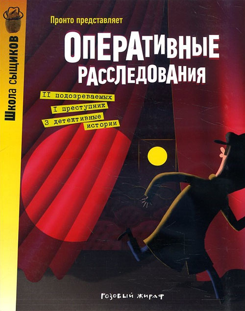 

Оперативные расследования - (978-5-4370-0204-9)
