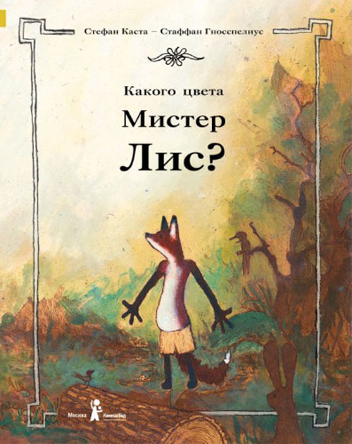 

Какого цвета Мистер Лис - Стефан Каста (978-5-904561-57-4)