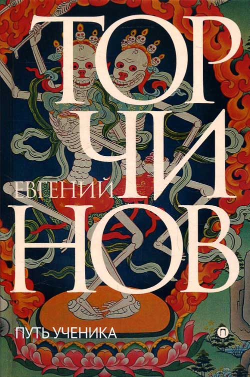 

Путь ученика: Введение в буддизм - Евгений Торчинов (978-5-386-10884-7)