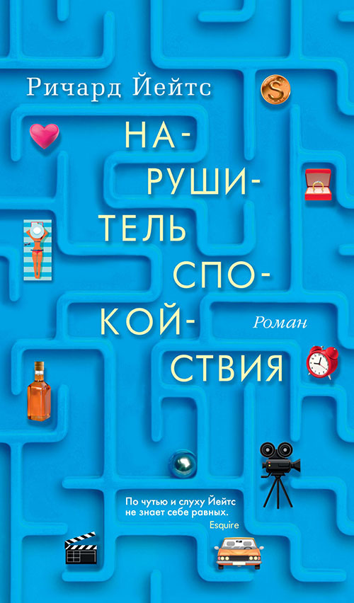 

Нарушитель спокойствия - Ричард Йейтс (978-5-389-14039-4)