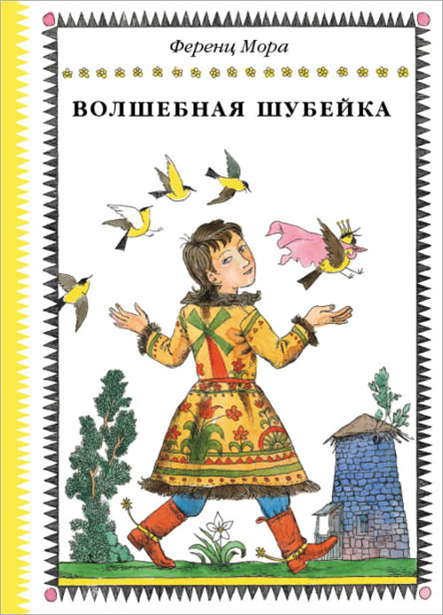 

Волшебная шубейка - Ференц Мора (978-5-00041-102-5)