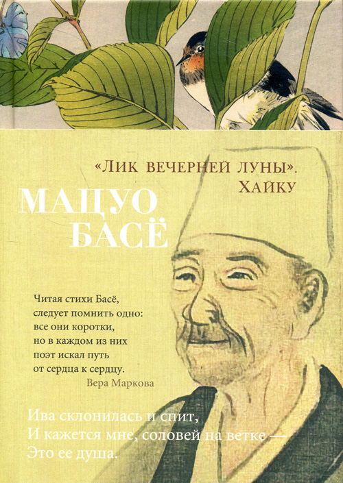 

«Лик вечерней луны». Хайку - Мацуо Басё (978-5-389-14708-9)