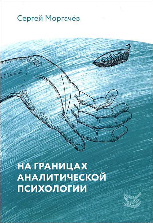 

На границах аналитической психологии - Сергей Моргачев (978-5-86375-227-3)
