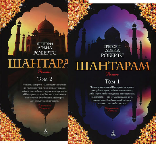 

Шантарам (в 2-х томах) - Грегори Дэвид Робертс (978-5-389-06387-7)