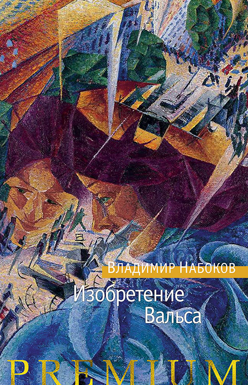 

Изобретение Вальса - Владимир Набоков (978-5-389-15654-8)
