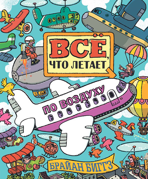 

Всё, что летает по воздуху - Брайан Биггз (978-5-00074-021-7)