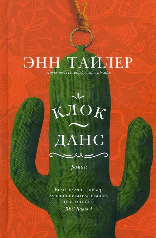 

Клок-Данс - Энн Тайлер (978-5-86471-809-4)