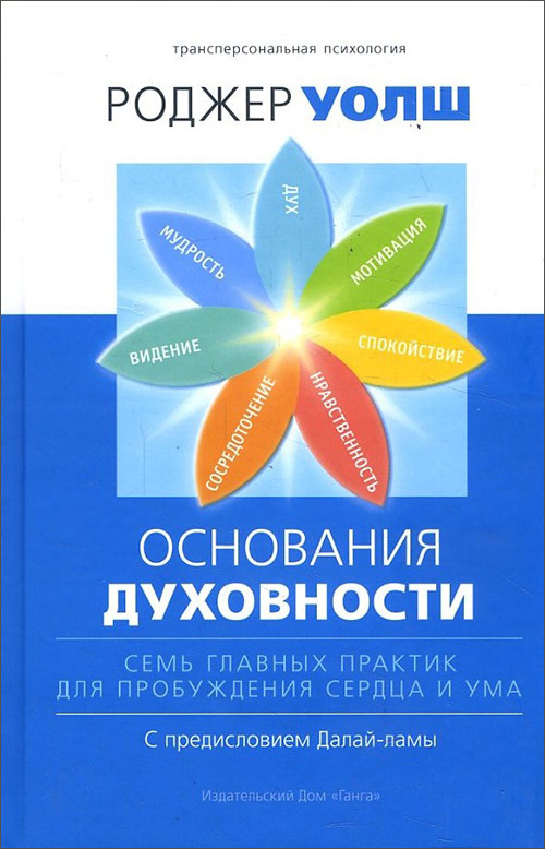 

Основания духовности. Семь главных практик для пробуждения сердца и ума - Роджер Уолш (978-5-907059-58-0)