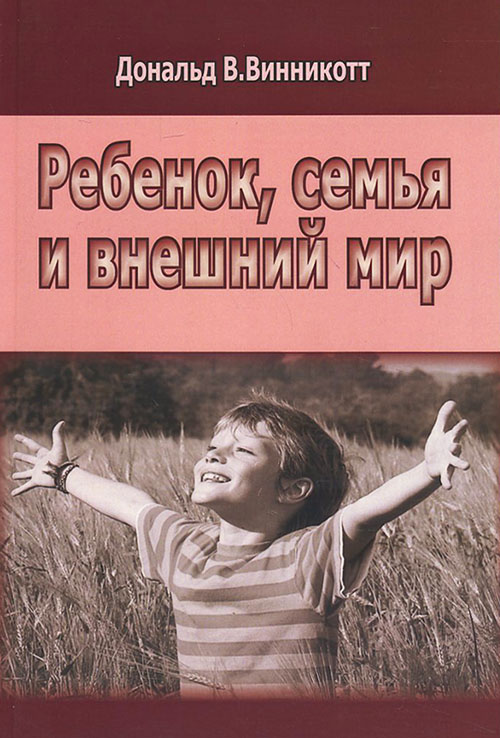 

Ребенок, семья и внешний мир - Дональд Вудс Винникотт (978-5-88230-259-6)