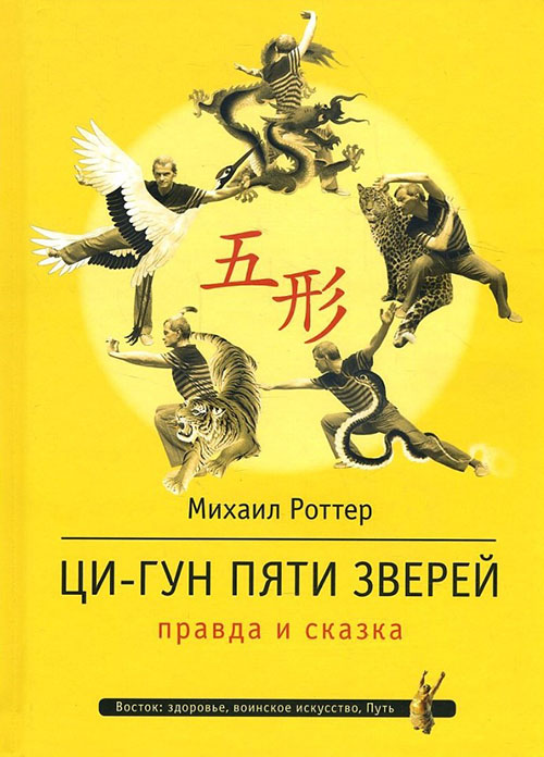 

Ци-Гун Пяти зверей. Правда и сказка - Михаил Роттер (978-5-9500732-0-5)