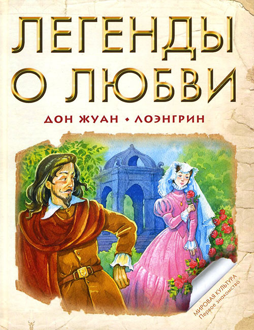 

Легенды о любви. Дон Жуан. Лоэнгрин - (978-5-91921-139-6)