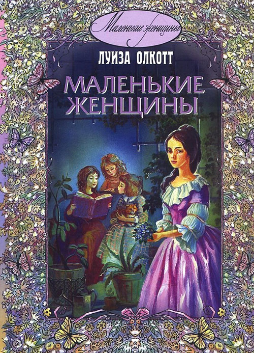

Маленькие женщины - Луиза Мэй Олкотт (978-5-91921-429-8)